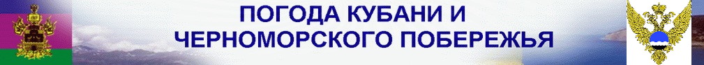 Краснодарский центр по гидрометеорологии и мониторингу окружающей среды - филиал ФГБУ